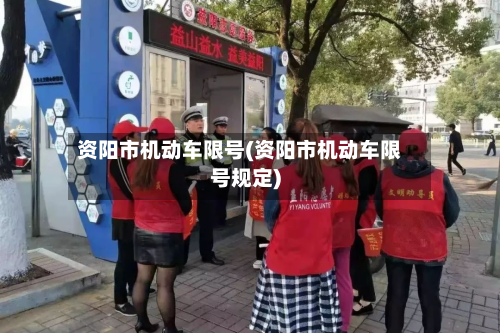 资阳市机动车限号(资阳市机动车限号规定)