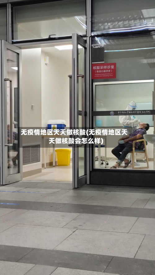 无疫情地区天天做核酸(无疫情地区天天做核酸会怎么样)