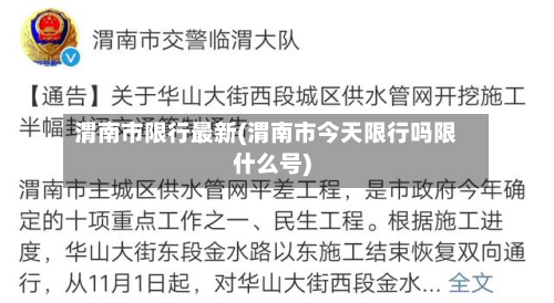 渭南市限行最新(渭南市今天限行吗限什么号)