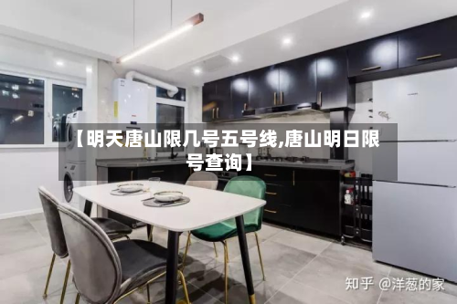【明天唐山限几号五号线,唐山明日限号查询】