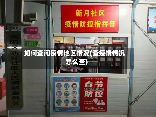 如何查阅疫情地区情况(查疫情情况怎么查)