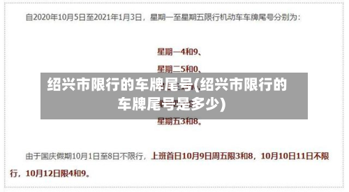 绍兴市限行的车牌尾号(绍兴市限行的车牌尾号是多少)-第3张图片