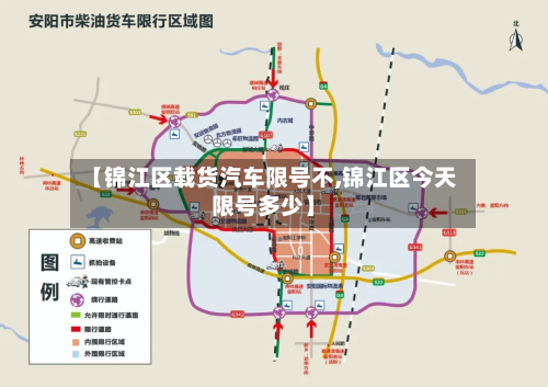 【锦江区载货汽车限号不,锦江区今天限号多少】-第2张图片
