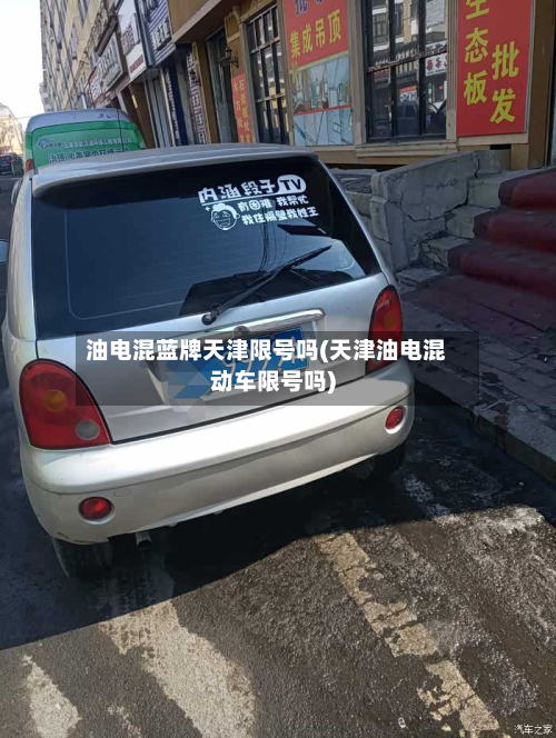 油电混蓝牌天津限号吗(天津油电混动车限号吗)-第3张图片