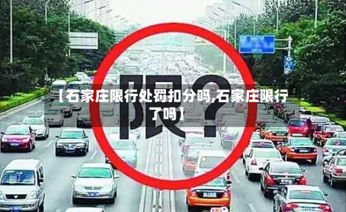 【石家庄限行处罚扣分吗,石家庄限行了吗】-第3张图片