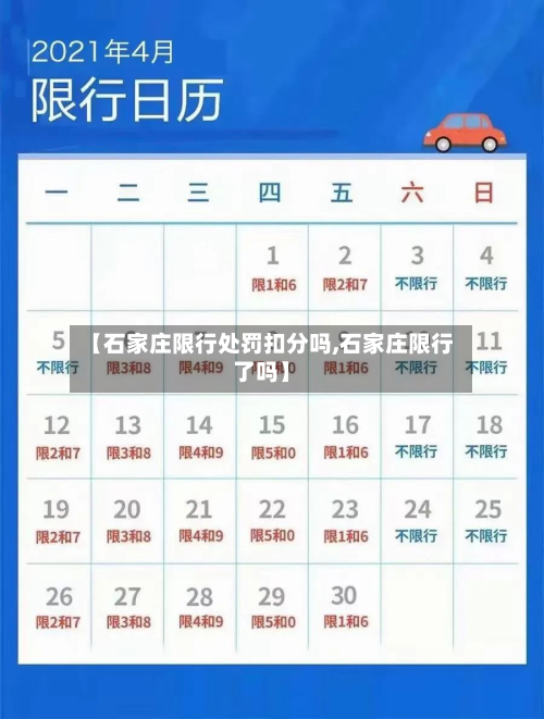 【石家庄限行处罚扣分吗,石家庄限行了吗】-第2张图片