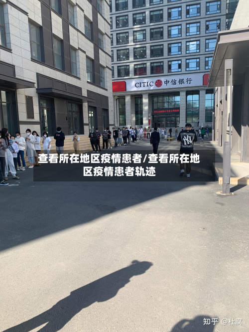 查看所在地区疫情患者/查看所在地区疫情患者轨迹
