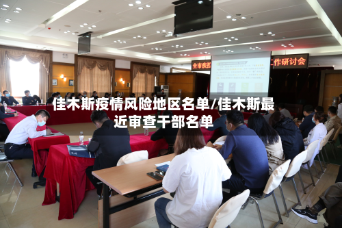 佳木斯疫情风险地区名单/佳木斯最近审查干部名单