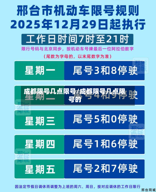 成都限号几点限号/成都限号几点限号的-第3张图片