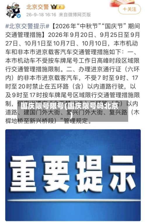 国庆限号限号(国庆限号吗北京)