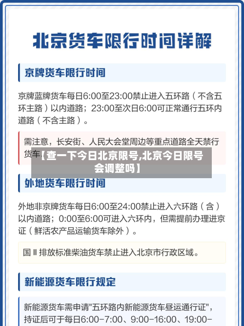 【查一下今日北京限号,北京今日限号会调整吗】