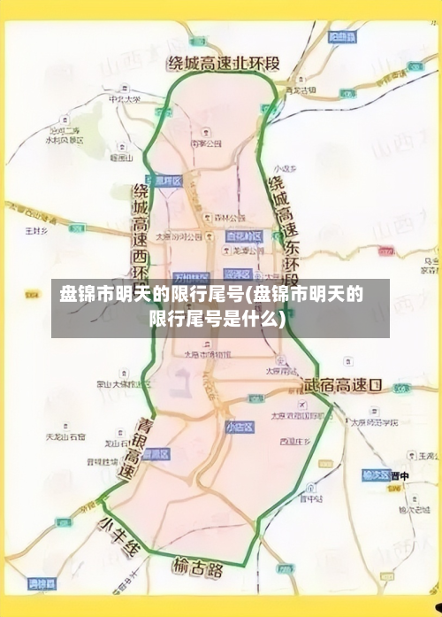 盘锦市明天的限行尾号(盘锦市明天的限行尾号是什么)