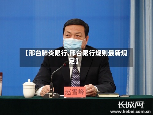 【邢台肺炎限行,邢台限行规则最新规定】-第3张图片