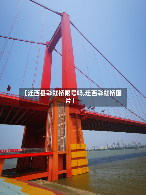 【迁西县彩虹桥限号吗,迁西彩虹桥图片】