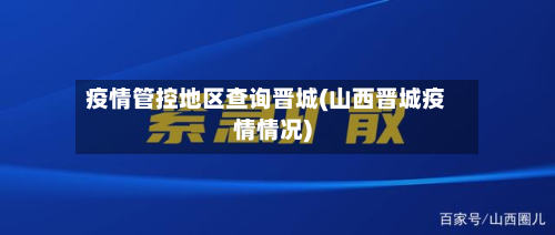 疫情管控地区查询晋城(山西晋城疫情情况)