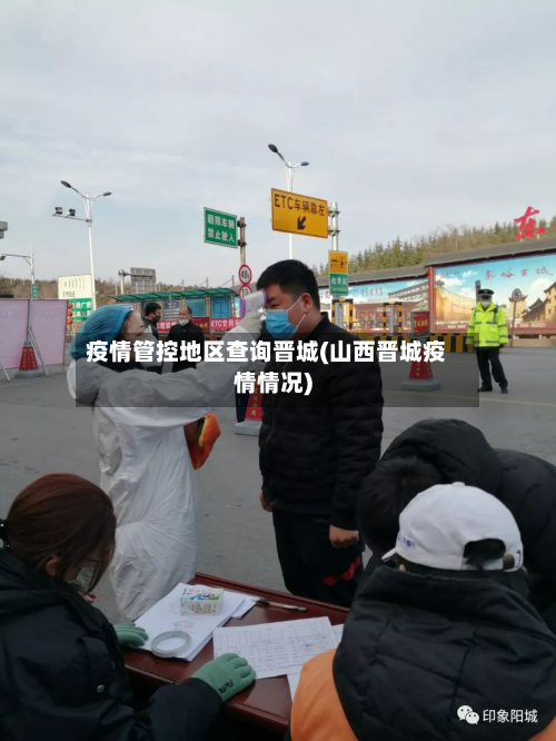 疫情管控地区查询晋城(山西晋城疫情情况)-第3张图片