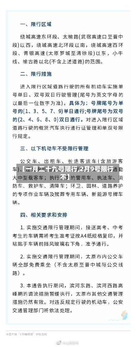 【一月二十九号限行,2月9号限行不】