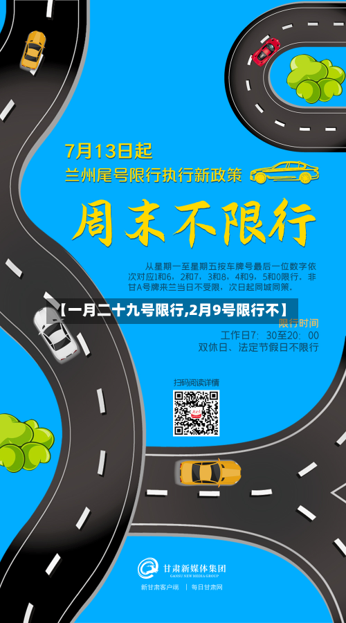 【一月二十九号限行,2月9号限行不】-第2张图片