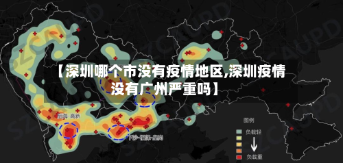 【深圳哪个市没有疫情地区,深圳疫情没有广州严重吗】-第1张图片