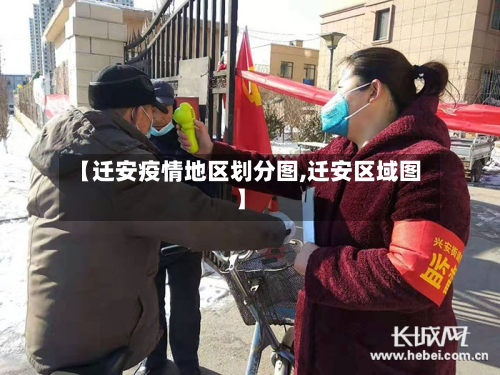 【迁安疫情地区划分图,迁安区域图】