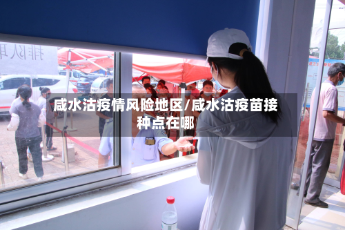 咸水沽疫情风险地区/咸水沽疫苗接种点在哪-第1张图片