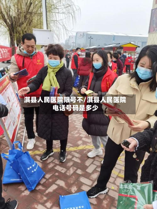 淇县人民医院限号不/淇县人民医院电话号码是多少