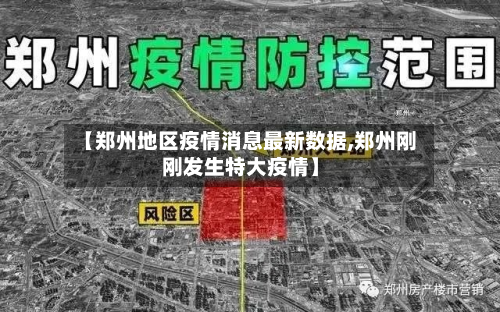【郑州地区疫情消息最新数据,郑州刚刚发生特大疫情】-第2张图片