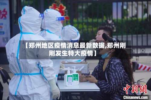 【郑州地区疫情消息最新数据,郑州刚刚发生特大疫情】