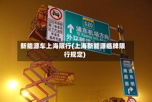 新能源车上海限行(上海新能源临牌限行规定)