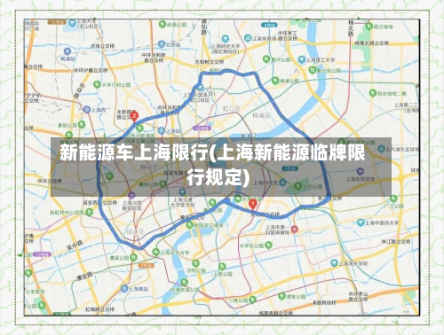 新能源车上海限行(上海新能源临牌限行规定)-第3张图片