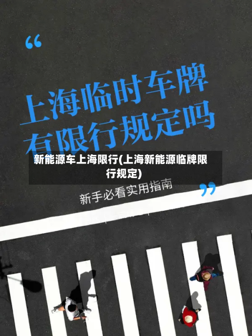 新能源车上海限行(上海新能源临牌限行规定)-第2张图片