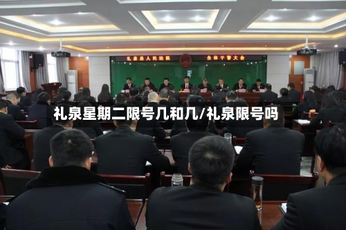 礼泉星期二限号几和几/礼泉限号吗