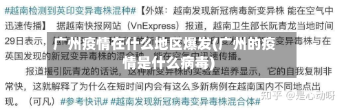 广州疫情在什么地区爆发(广州的疫情是什么病毒)