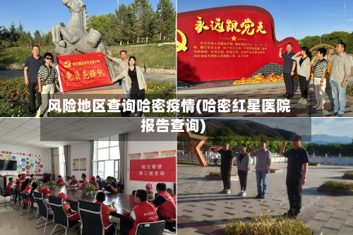 风险地区查询哈密疫情(哈密红星医院报告查询)-第3张图片