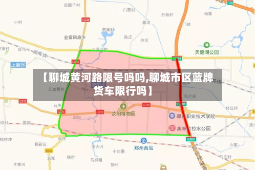 【聊城黄河路限号吗吗,聊城市区蓝牌货车限行吗】