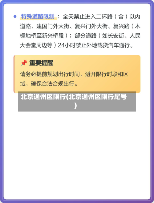 北京通州区限行(北京通州区限行尾号)