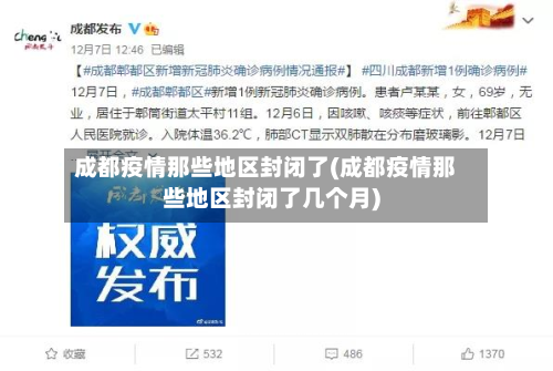 成都疫情那些地区封闭了(成都疫情那些地区封闭了几个月)
