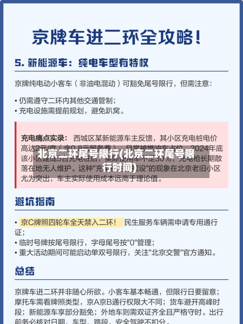 北京二环尾号限行(北京二环尾号限行时间)