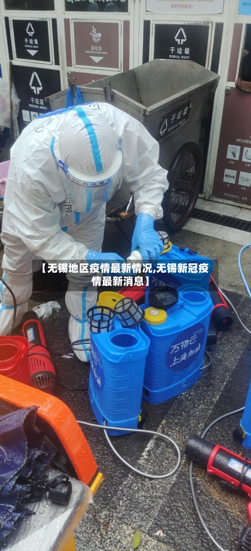 【无锡地区疫情最新情况,无锡新冠疫情最新消息】-第2张图片