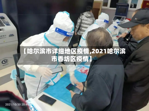 【哈尔滨市详细地区疫情,2021哈尔滨市香坊区疫情】