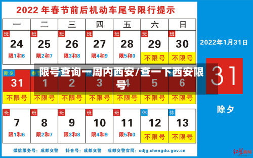限号查询一周内西安/查一下西安限号