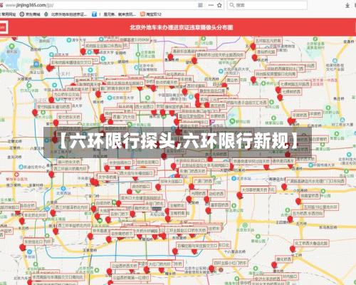 【六环限行探头,六环限行新规】