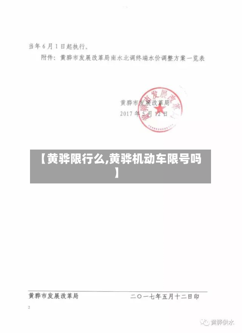 【黄骅限行么,黄骅机动车限号吗】