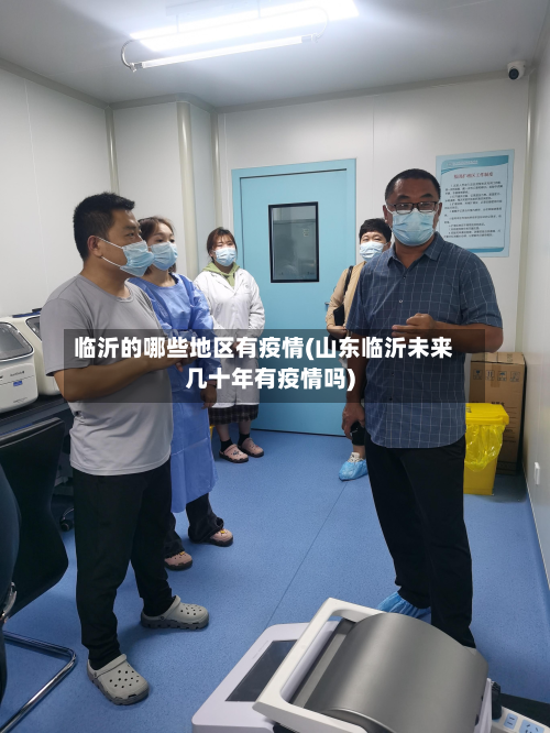 临沂的哪些地区有疫情(山东临沂未来几十年有疫情吗)