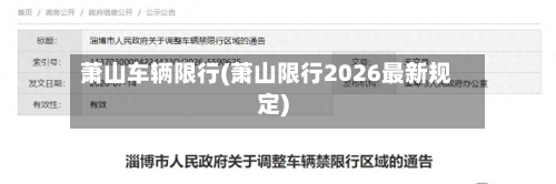 萧山车辆限行(萧山限行2026最新规定)-第3张图片