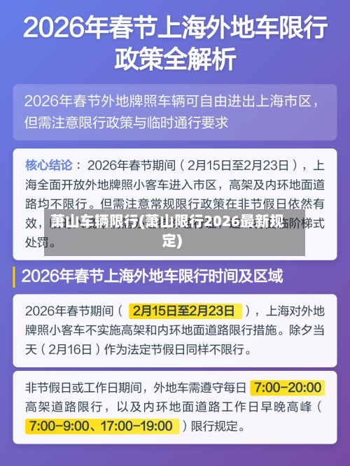 萧山车辆限行(萧山限行2026最新规定)