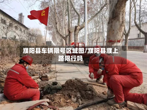 濮阳县车辆限号区域图/濮阳县濮上路限行吗
