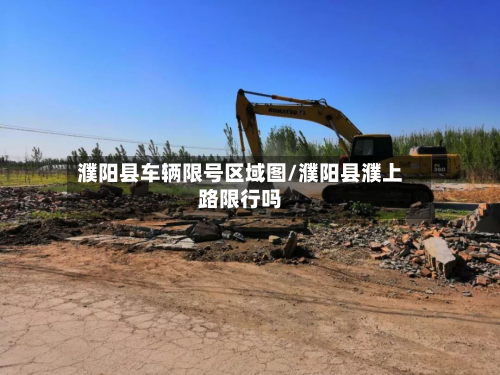 濮阳县车辆限号区域图/濮阳县濮上路限行吗-第2张图片