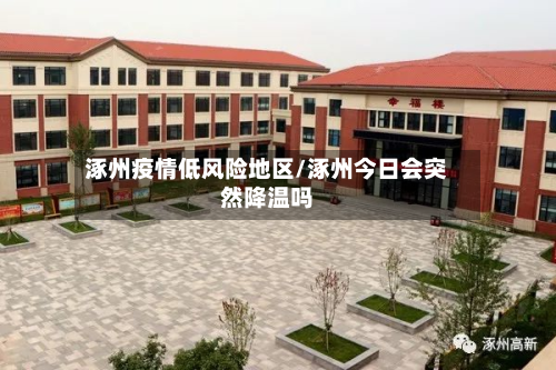 涿州疫情低风险地区/涿州今日会突然降温吗