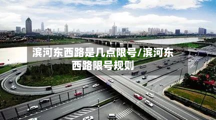 滨河东西路是几点限号/滨河东西路限号规则